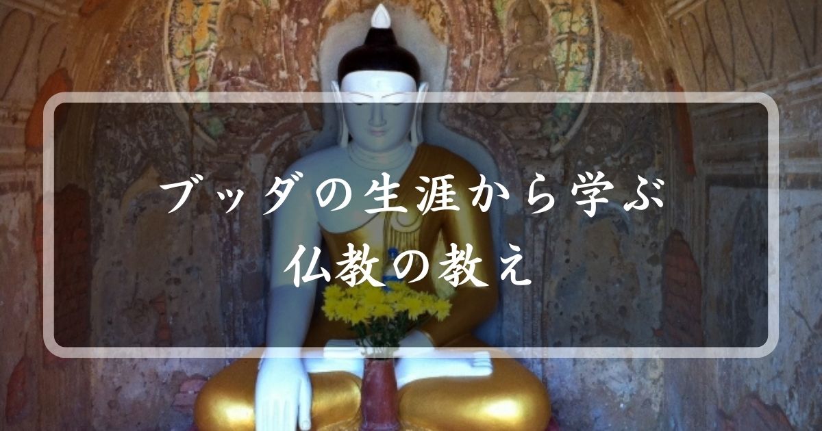 ブッダの生涯から学ぶ仏教の教え