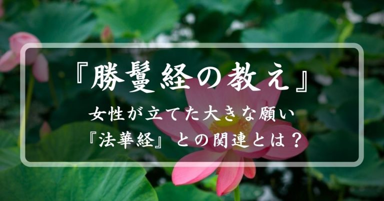 『勝鬘経の教え』簡単に解説！女性が立てた大きな願い『法華経』との関連とは？