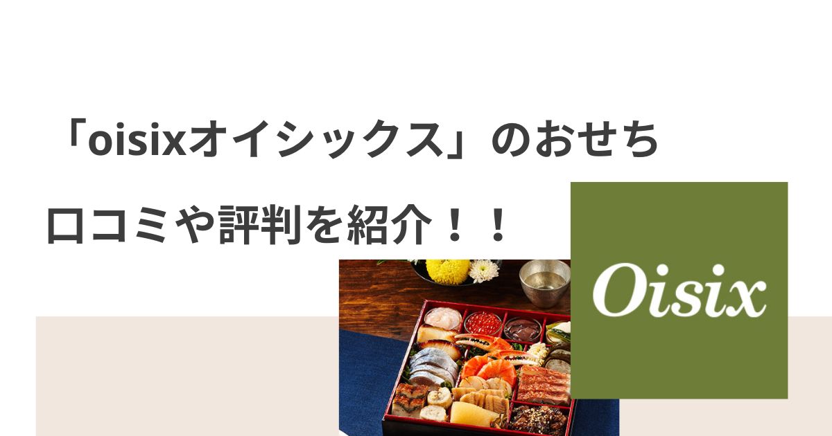 オイシックスのおせちはまずい!？評判や口コミを徹底検証！