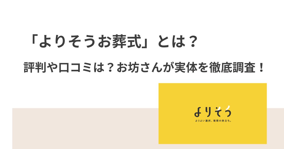 「よりそうお葬式」とは？評判や口コミは？お坊さんが実体を徹底調査！