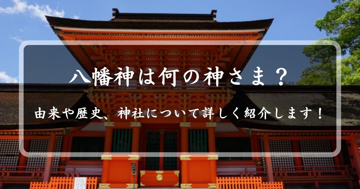 八幡神は何の神さま？由来や歴史、神社について詳しく紹介します！