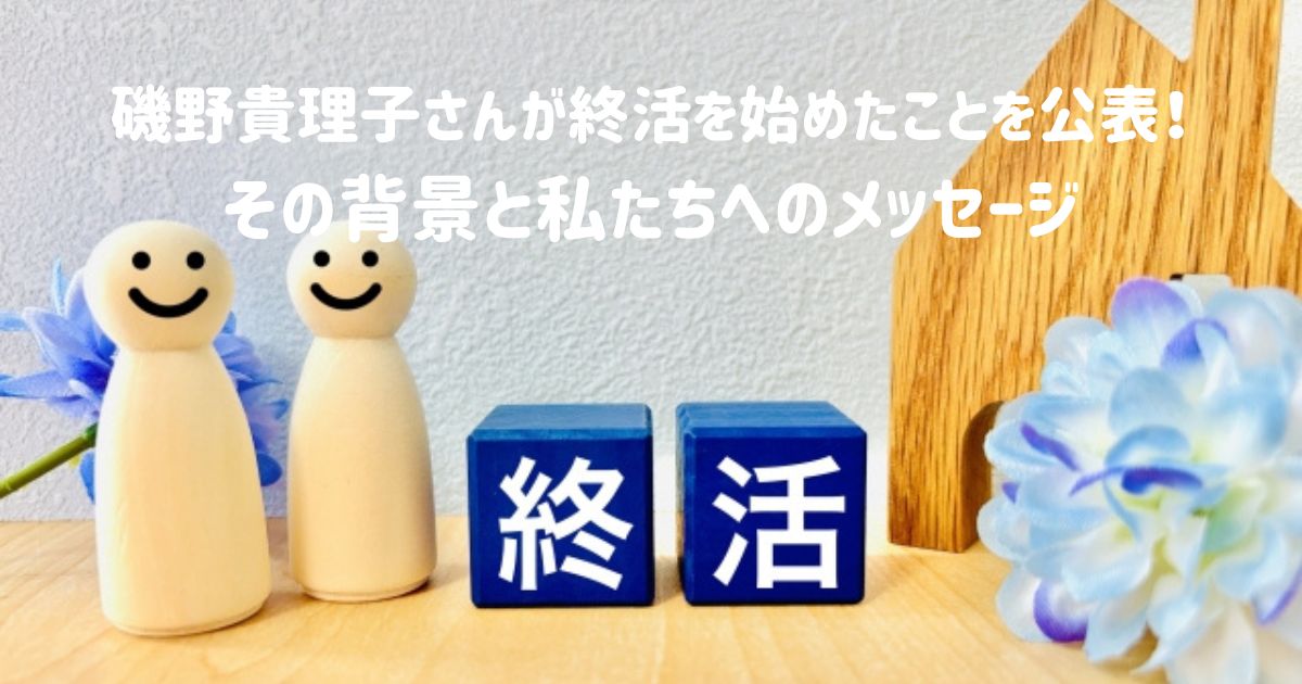磯野貴理子さんが終活を始めたことを公表！その背景と私たちへのメッセージ