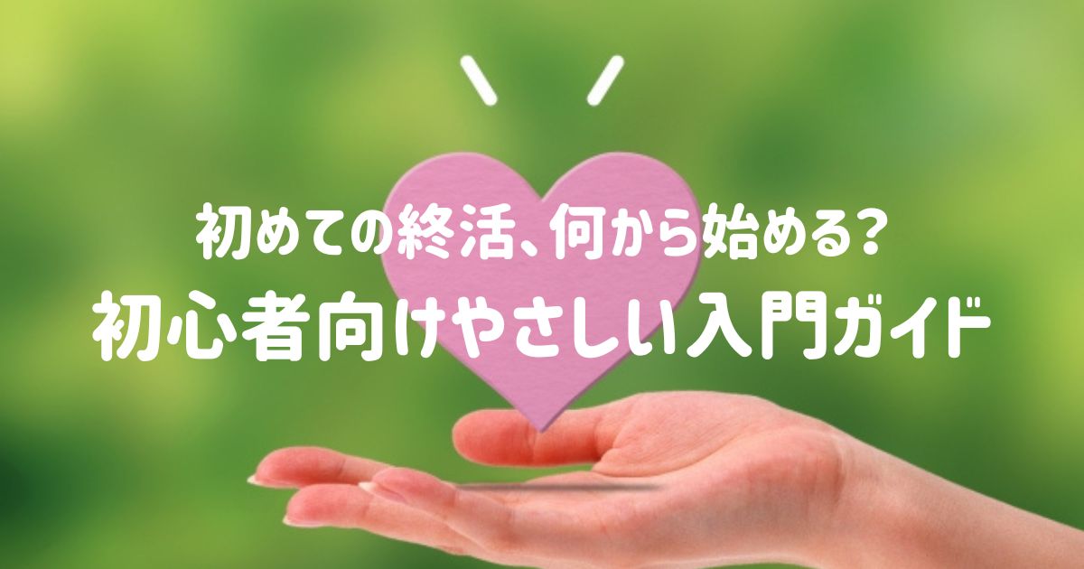 初めての終活、何から始める？初心者向けやさしい入門ガイド